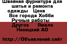 Швейная фурнитура для шитья и ремонта одежды › Цена ­ 20 - Все города Хобби. Ручные работы » Другое   . Ямало-Ненецкий АО